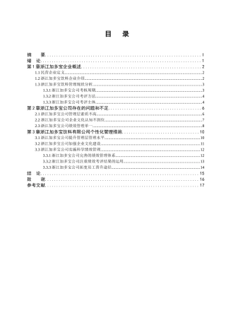 民营企业的个性化管理分析研究  工商管理专业
