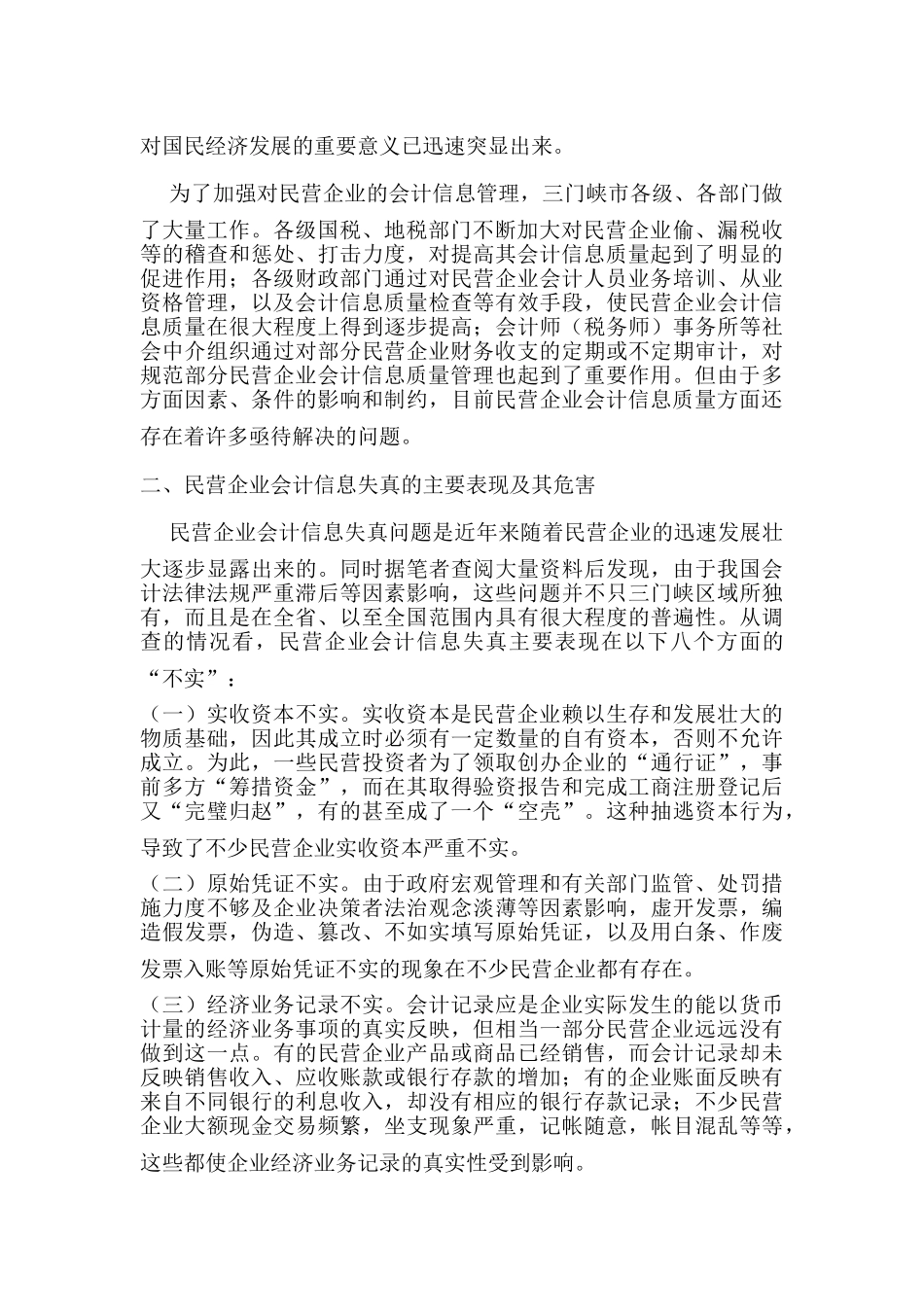 民营企业会计信息失真的成因及对策研究分析 财务会计学专业_第2页
