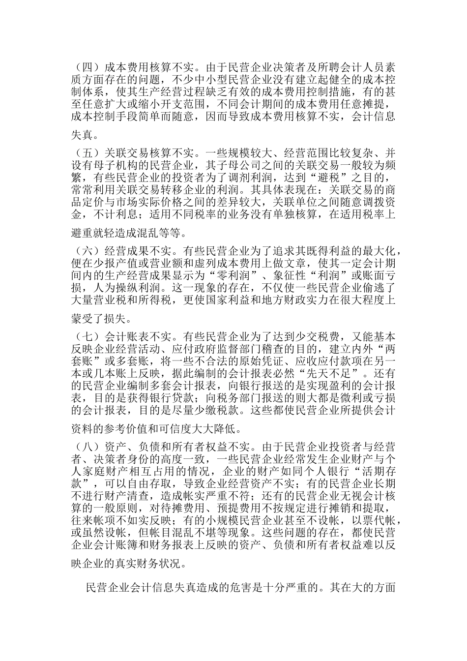 民营企业会计信息失真的成因及对策研究分析 财务会计学专业_第3页