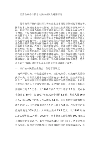 民营企业会计信息失真的成因及对策研究分析 财务会计学专业