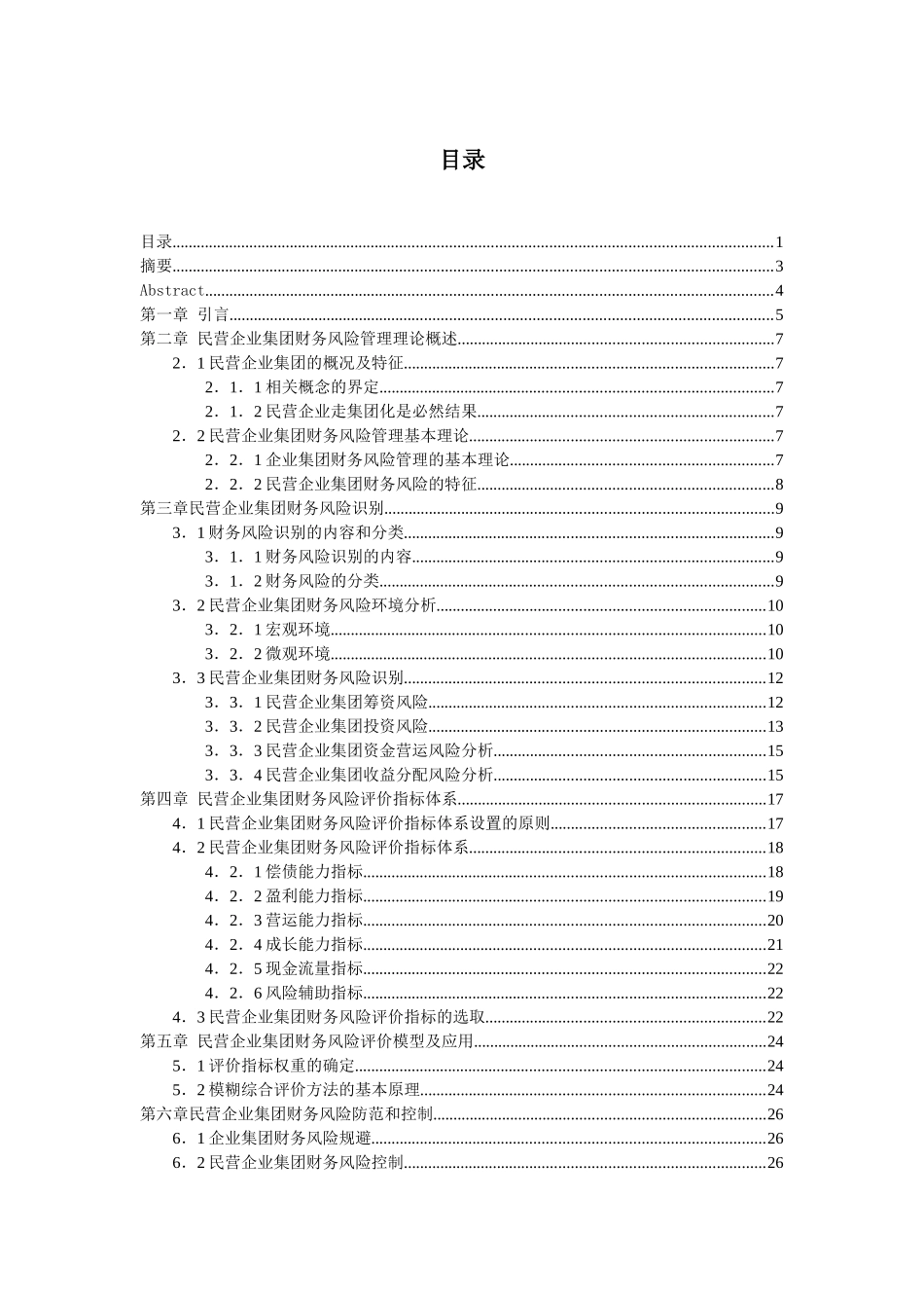 民营企业集团财务风险管理分析研究  财务会计学专业_第1页