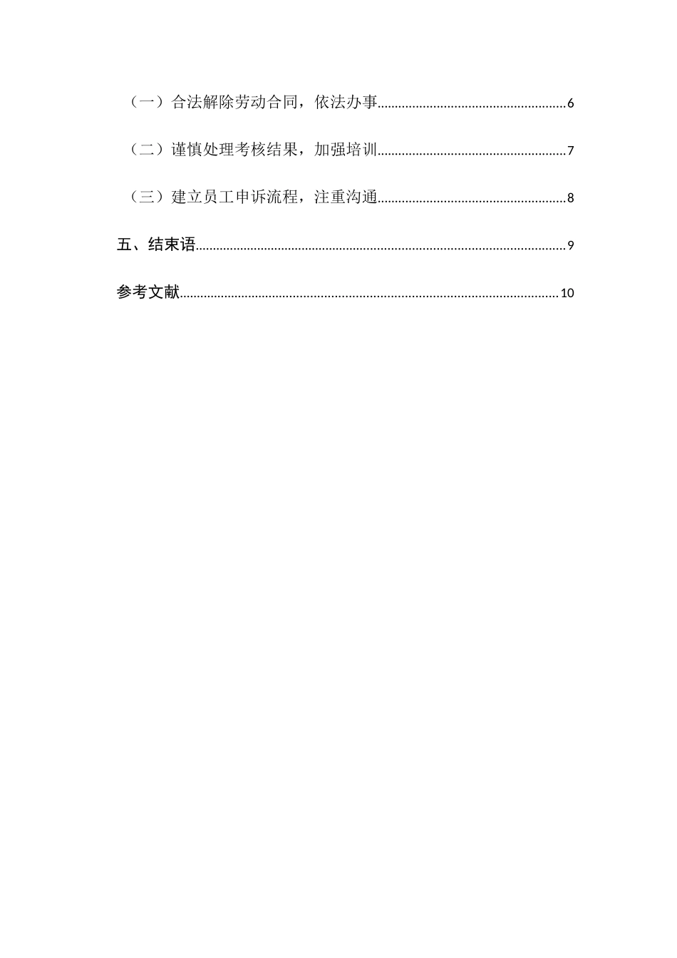 民营企业绩效考核的法律风险与防范分析研究  法学管理专业_第2页