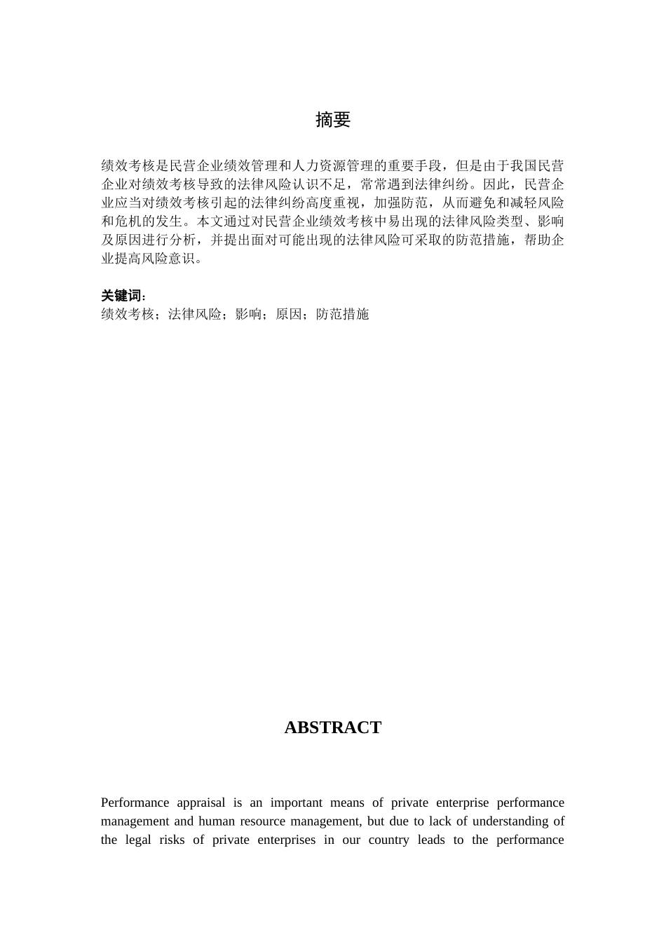 民营企业绩效考核的法律风险与防范分析研究  法学管理专业_第3页