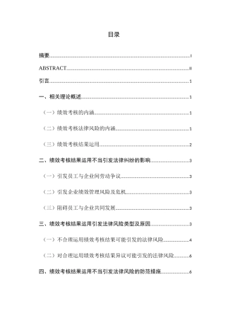民营企业绩效考核的法律风险与防范分析研究  法学管理专业