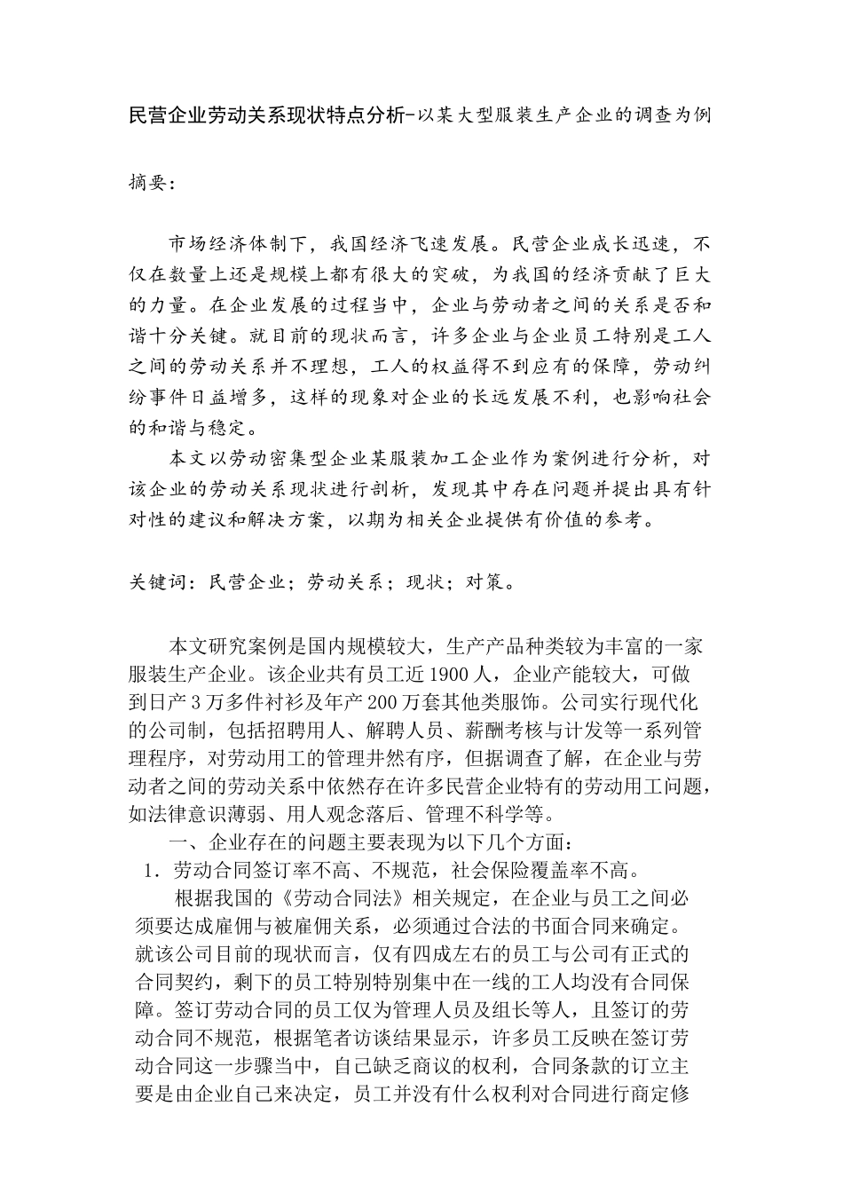 民营企业劳动关系现状特点分析研究——以某大型服装生产企业的调查为例   人力资源管理专业_第1页