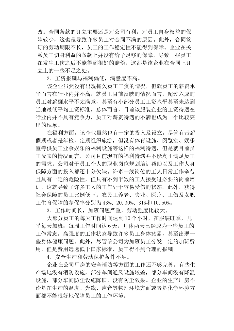 民营企业劳动关系现状特点分析研究——以某大型服装生产企业的调查为例   人力资源管理专业_第2页