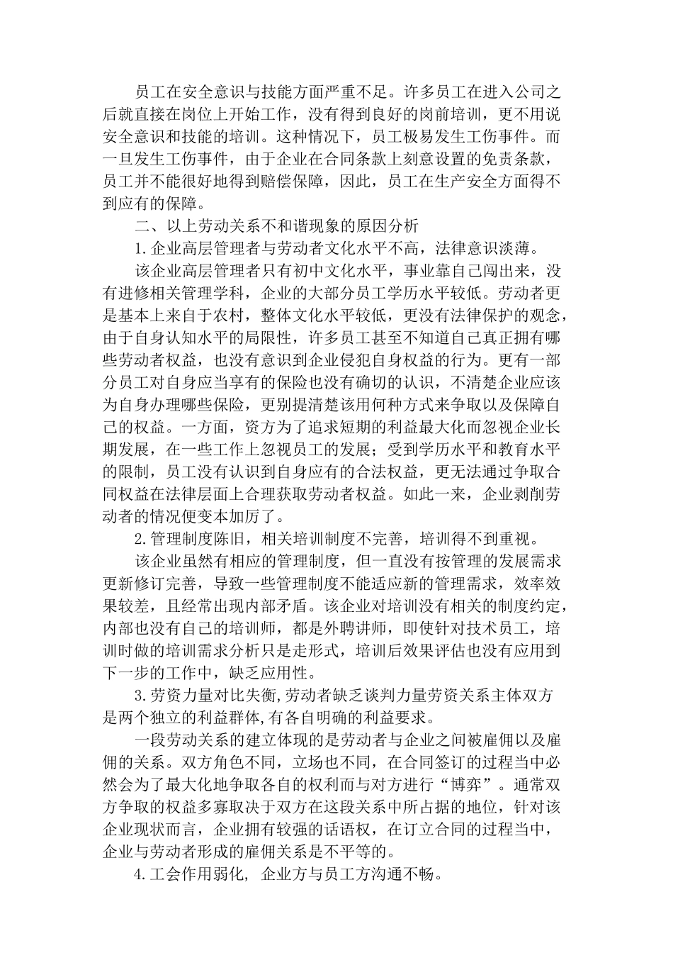 民营企业劳动关系现状特点分析研究——以某大型服装生产企业的调查为例   人力资源管理专业_第3页