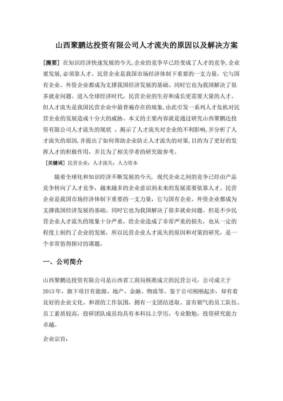 民营企业人才流失的原因和对策分析研究  人力资源管理专业_第1页