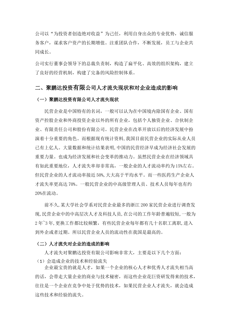 民营企业人才流失的原因和对策分析研究  人力资源管理专业_第2页