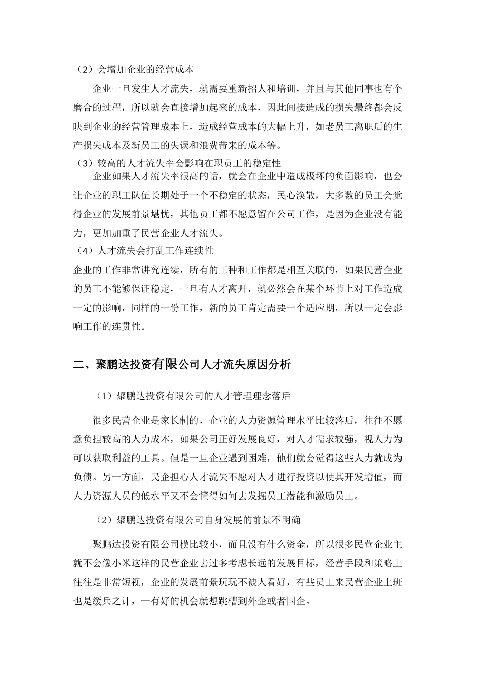 民营企业人才流失的原因和对策分析研究  人力资源管理专业_第3页