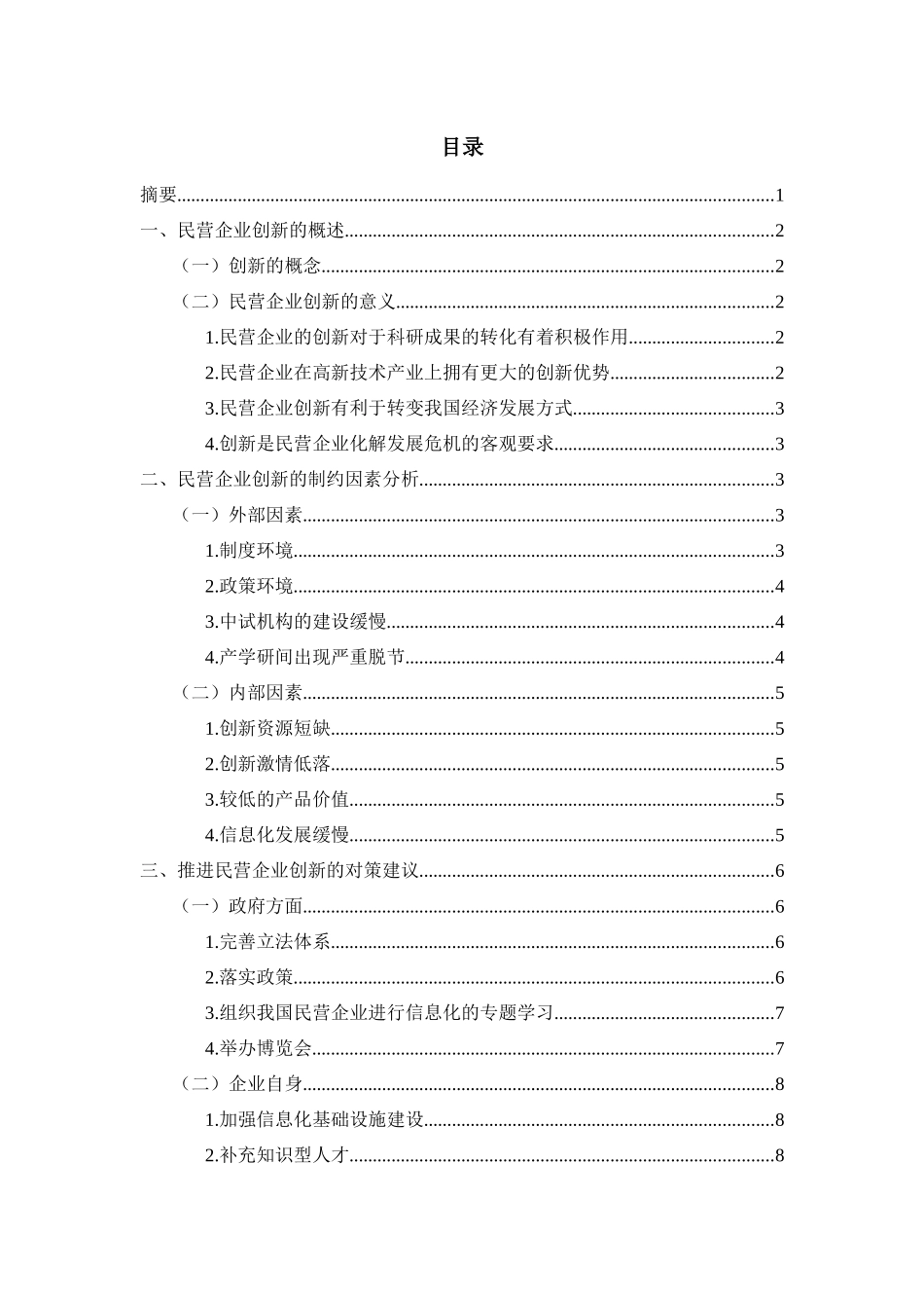 民营企业如何提高创新能力探析分析研究  工商管理专业_第1页