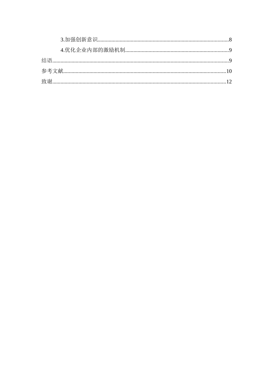 民营企业如何提高创新能力探析分析研究  工商管理专业_第2页