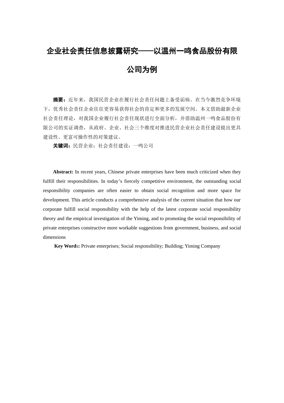 民营企业社会责任建设研究分析——以某食品公司为例  工商管理专业_第1页