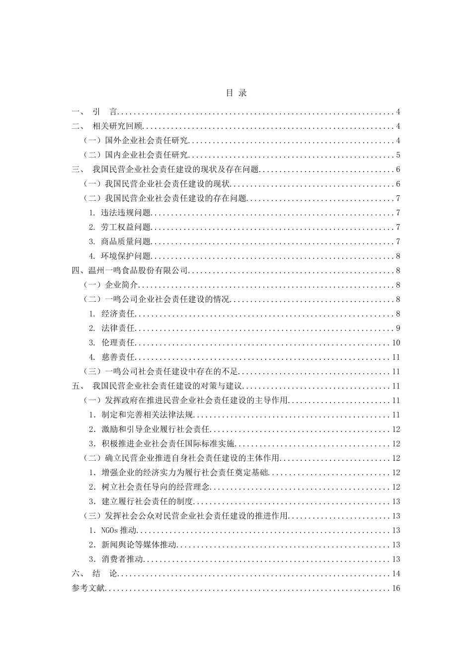民营企业社会责任建设研究分析——以某食品公司为例  工商管理专业_第2页