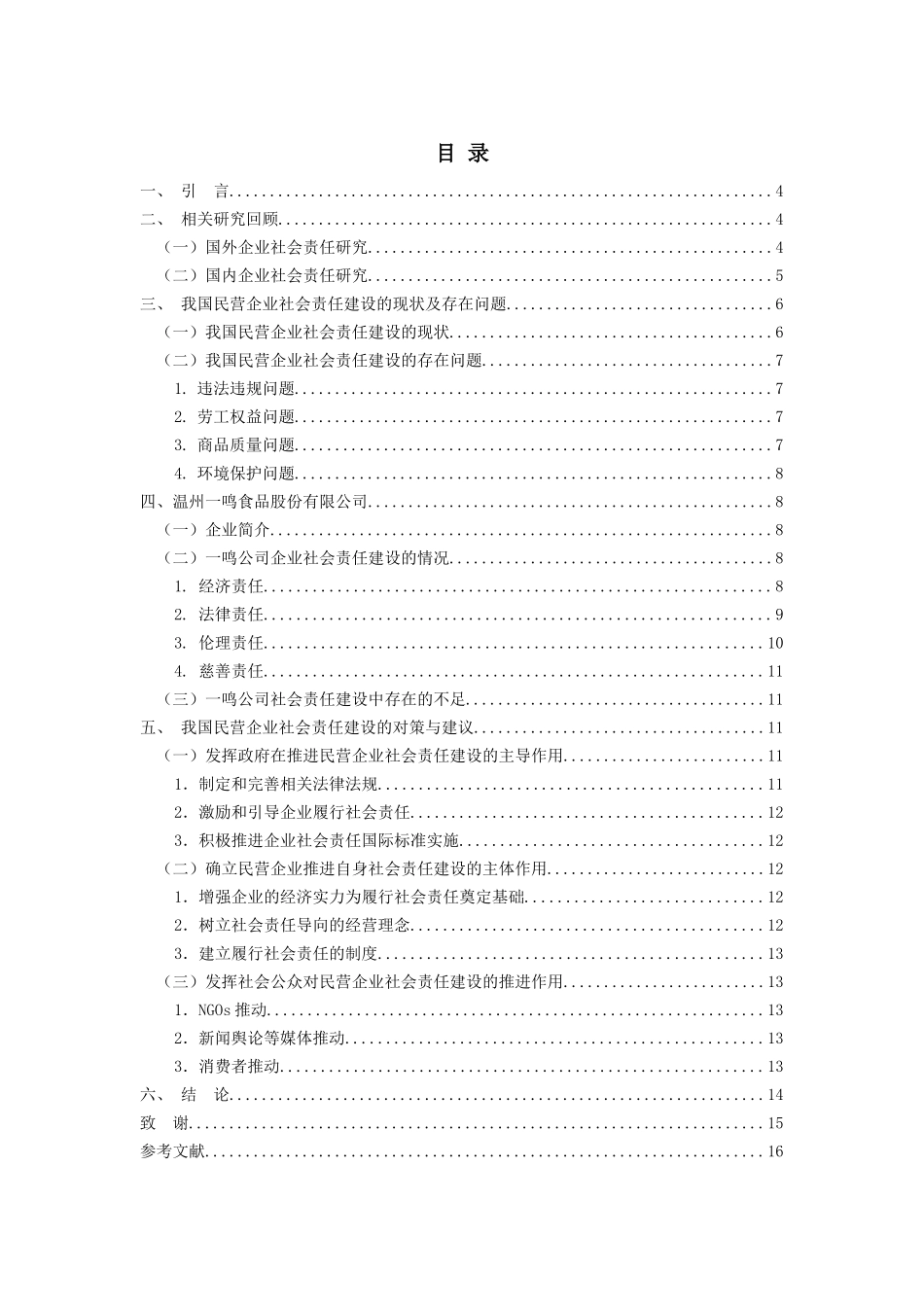 民营企业社会责任建设研究分析——以温州一鸣食品股份有限公司为例  行政管理专业_第2页
