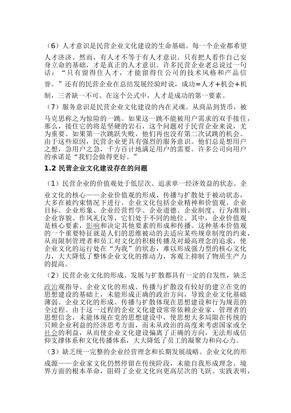 民营企业文化建设分析研究  工商管理专业_第2页