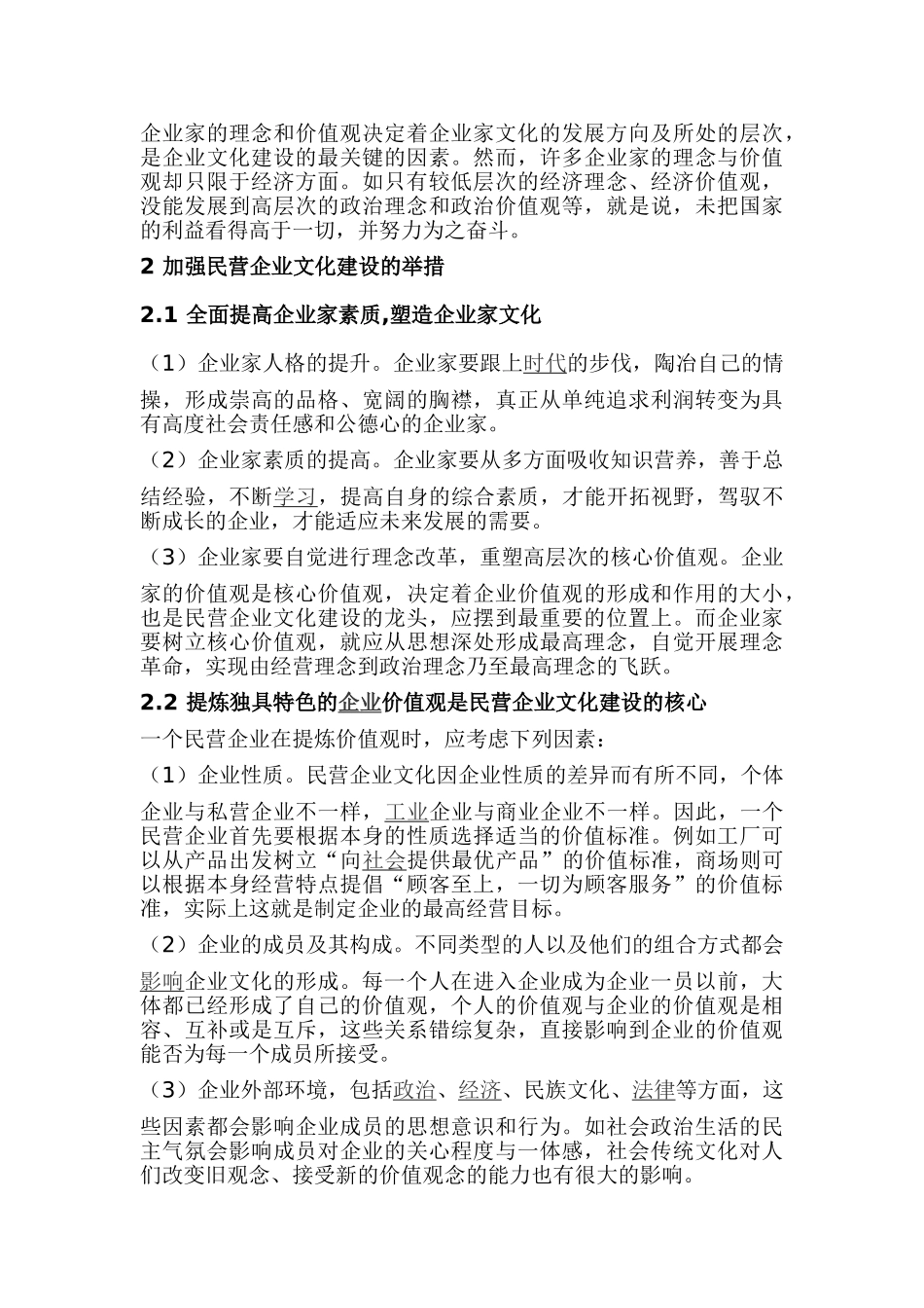 民营企业文化建设分析研究  工商管理专业_第3页