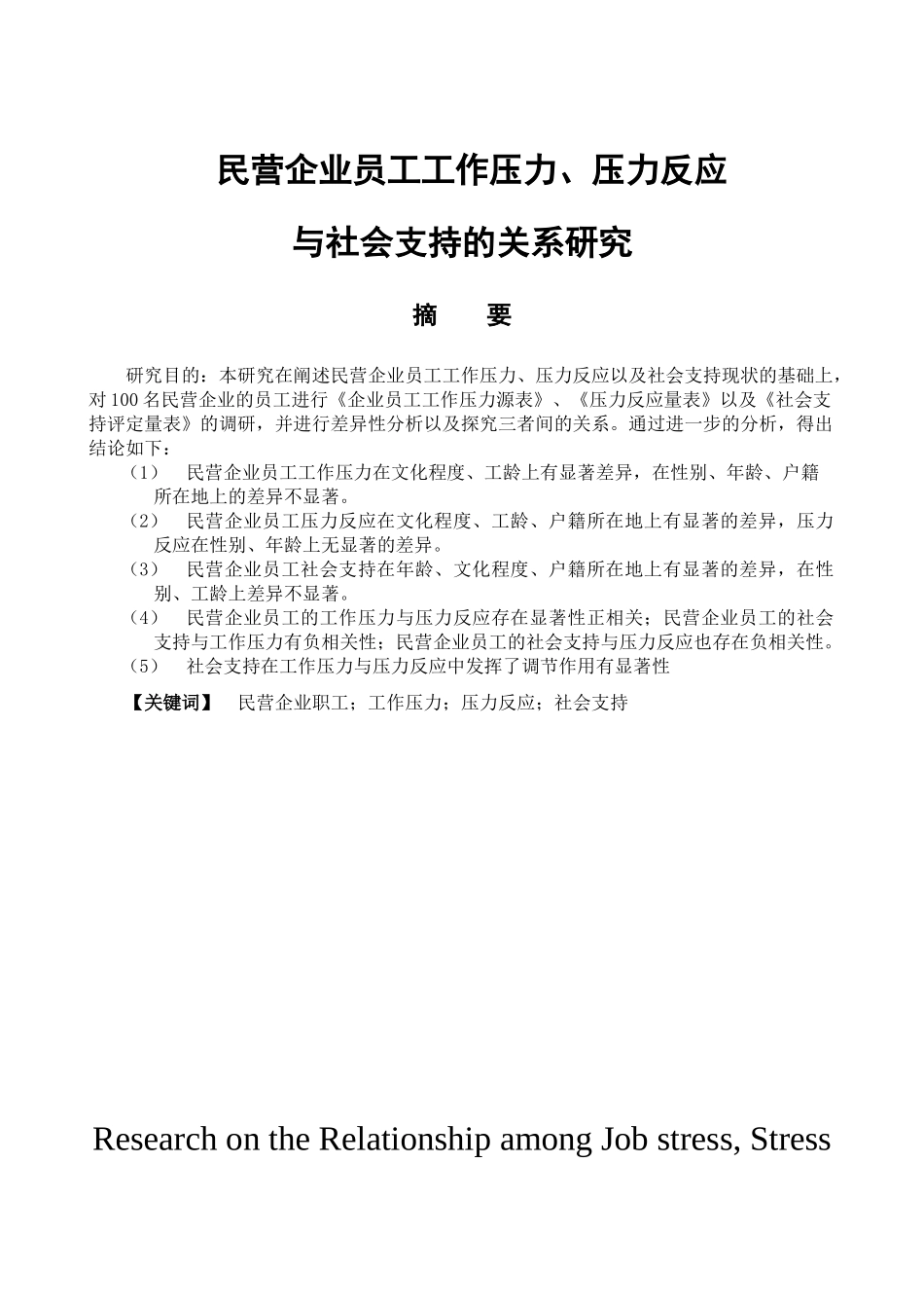 民营企业员工工作压力、压力反应与社会支持关系研究分析  人力资源管理专业_第1页