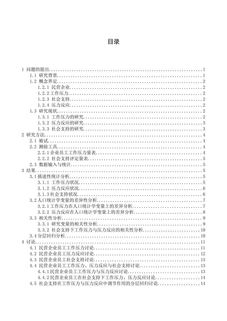 民营企业员工工作压力、压力反应与社会支持关系研究分析  人力资源管理专业_第3页