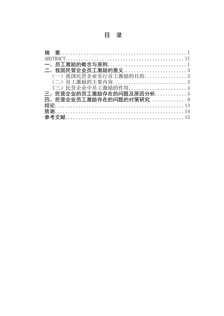 民营企业员工激励机制分析研究 人力资源管理专业_第1页
