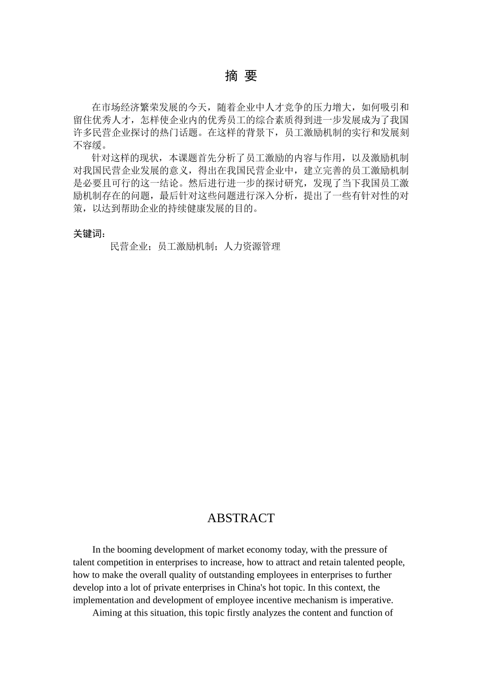 民营企业员工激励机制分析研究 人力资源管理专业_第2页