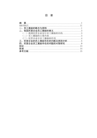 民营企业员工激励机制分析研究 人力资源管理专业