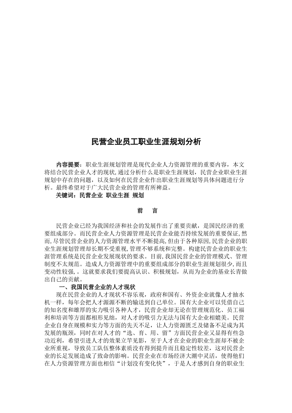 民营企业员工职业生涯规划分析研究 人力资源管理专业_第2页