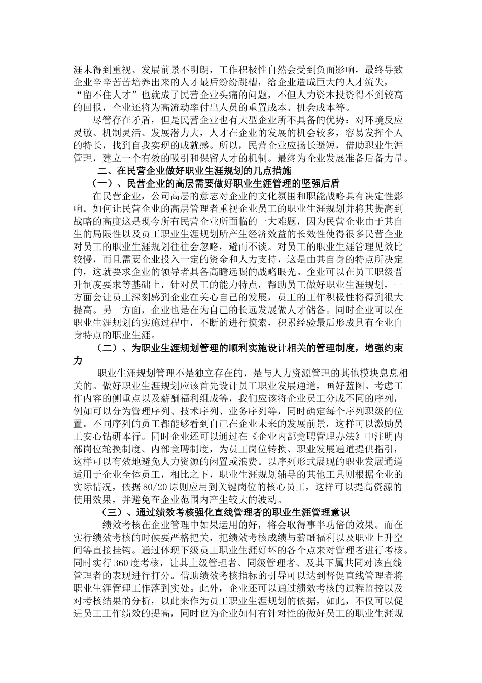民营企业员工职业生涯规划分析研究 人力资源管理专业_第3页