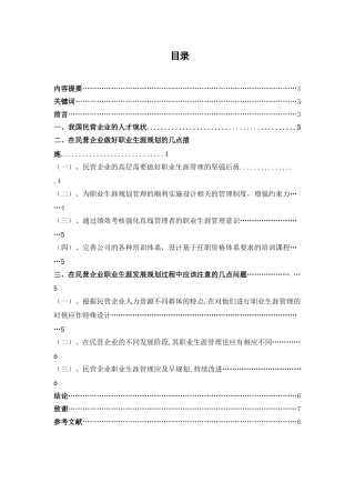 民营企业员工职业生涯规划分析研究 人力资源管理专业