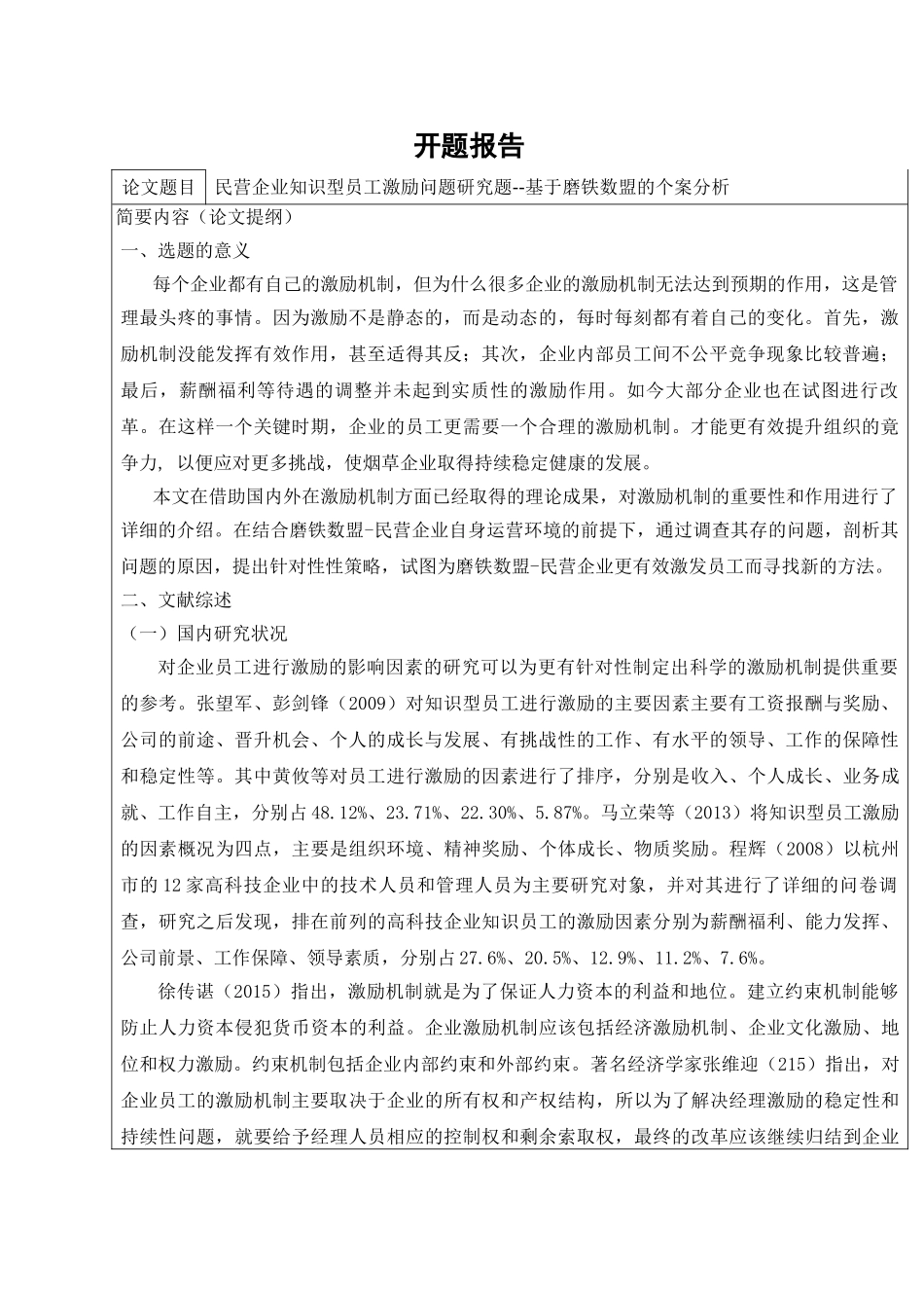 民营企业知识型员工激励问题研究题——基于磨铁数盟的个案分析研究 人力资源管理专业_第1页