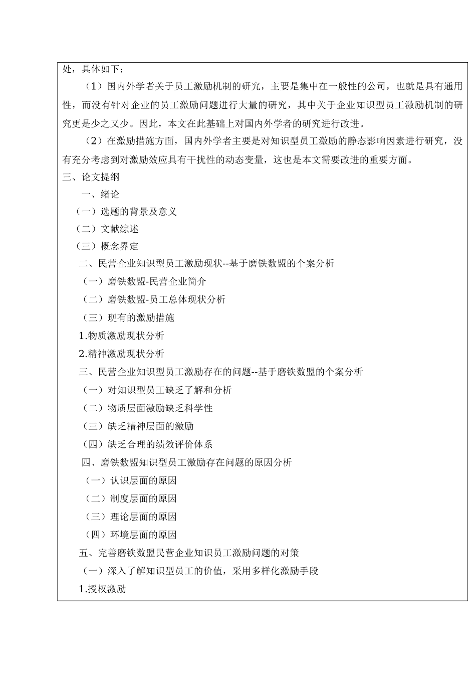 民营企业知识型员工激励问题研究题——基于磨铁数盟的个案分析研究 人力资源管理专业_第3页