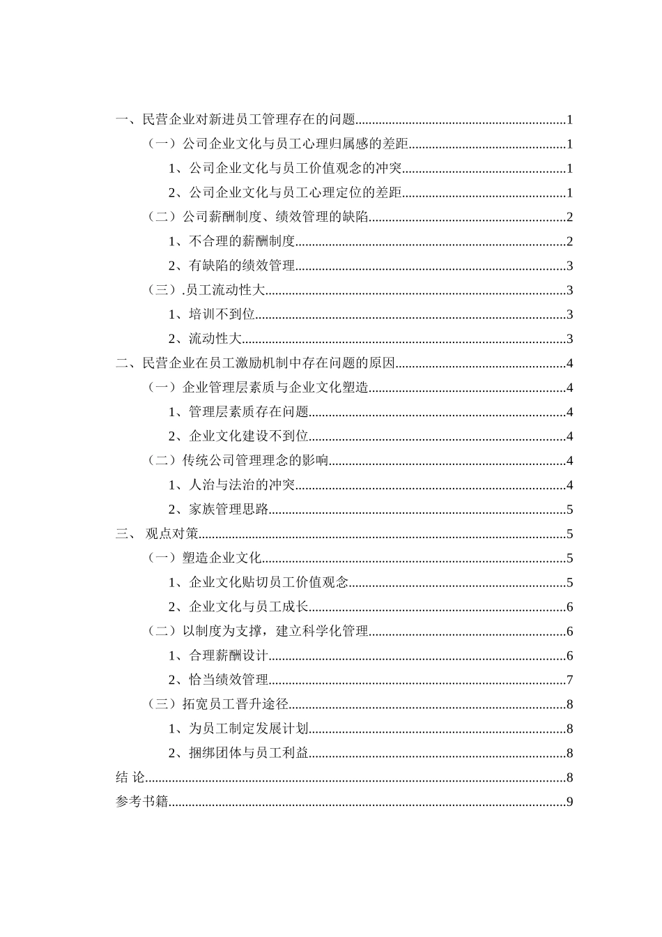 民营企业职工激励机制分析研究 人力资源管理专业_第2页