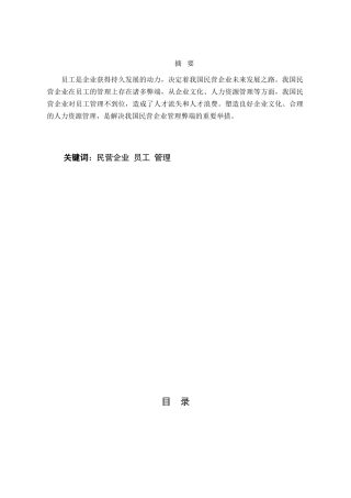 民营企业职工激励机制分析研究 人力资源管理专业