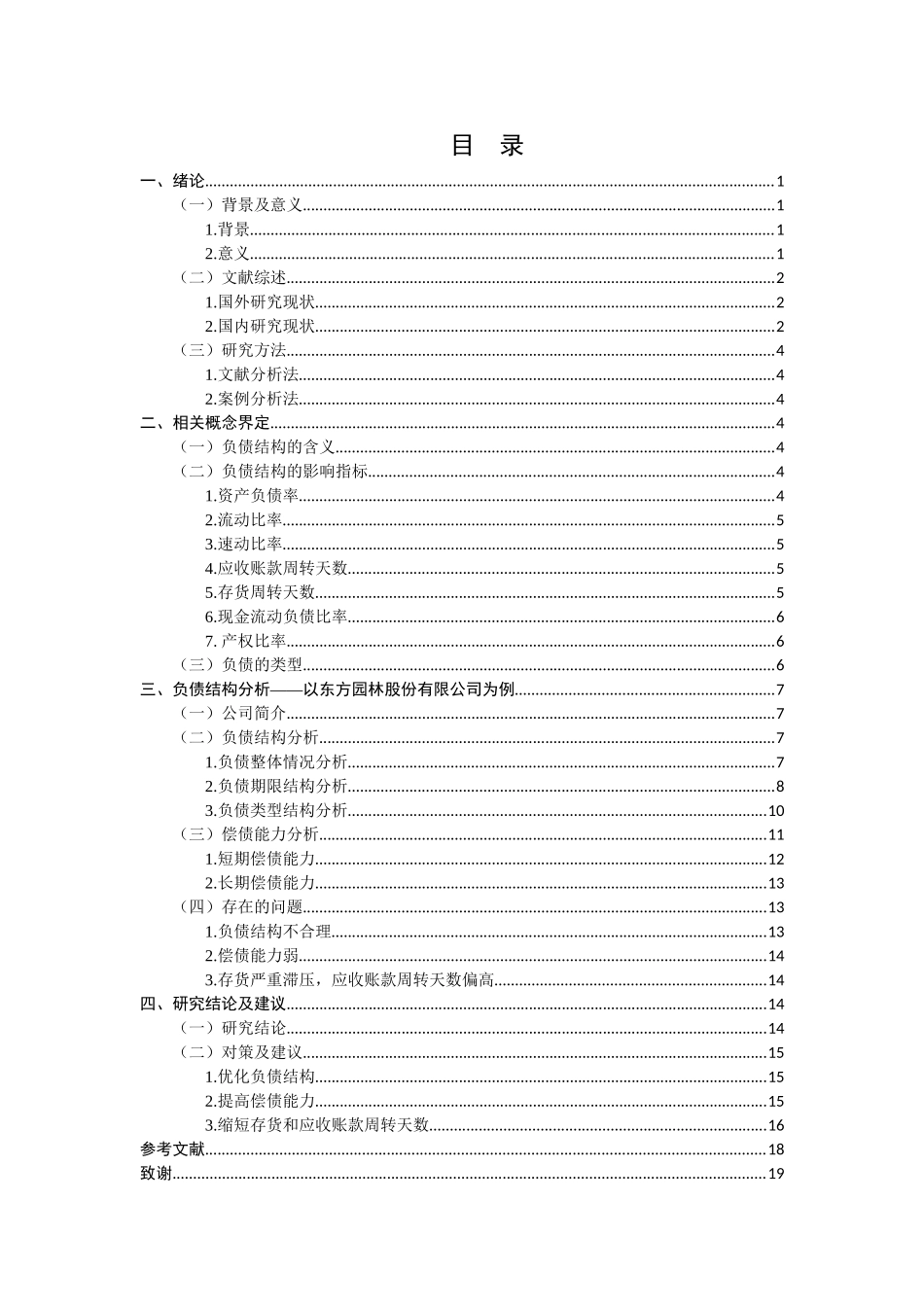 民营上市公司负债结构分析研究——东方园林   财务会计学专业_第3页