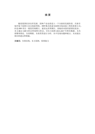 民营上市公司负债结构分析研究——东方园林   财务会计学专业