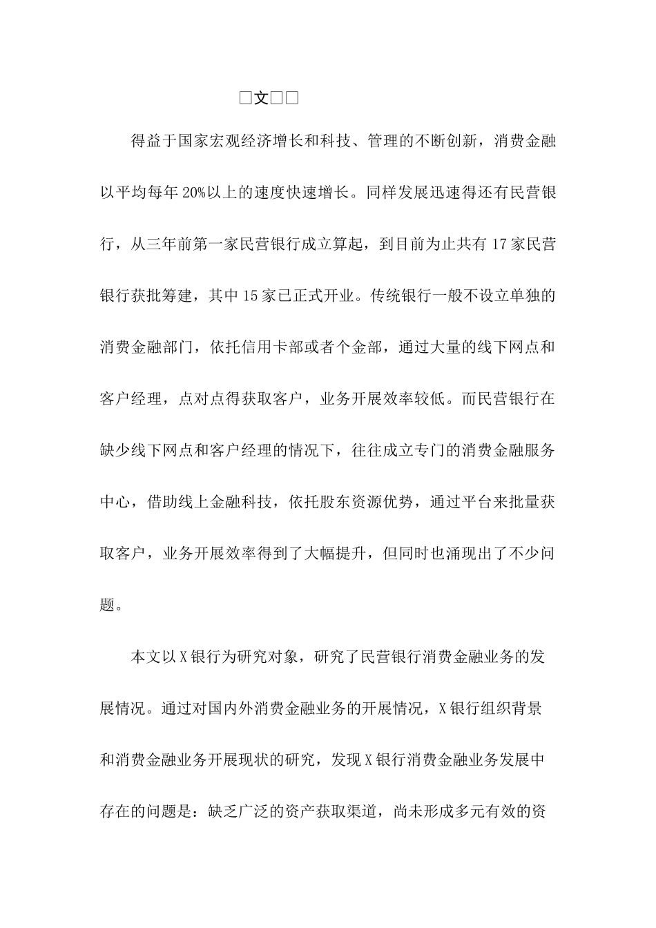 民营银行消费金融业务发展研究分析——以X银行为例  财务会计学专业_第1页