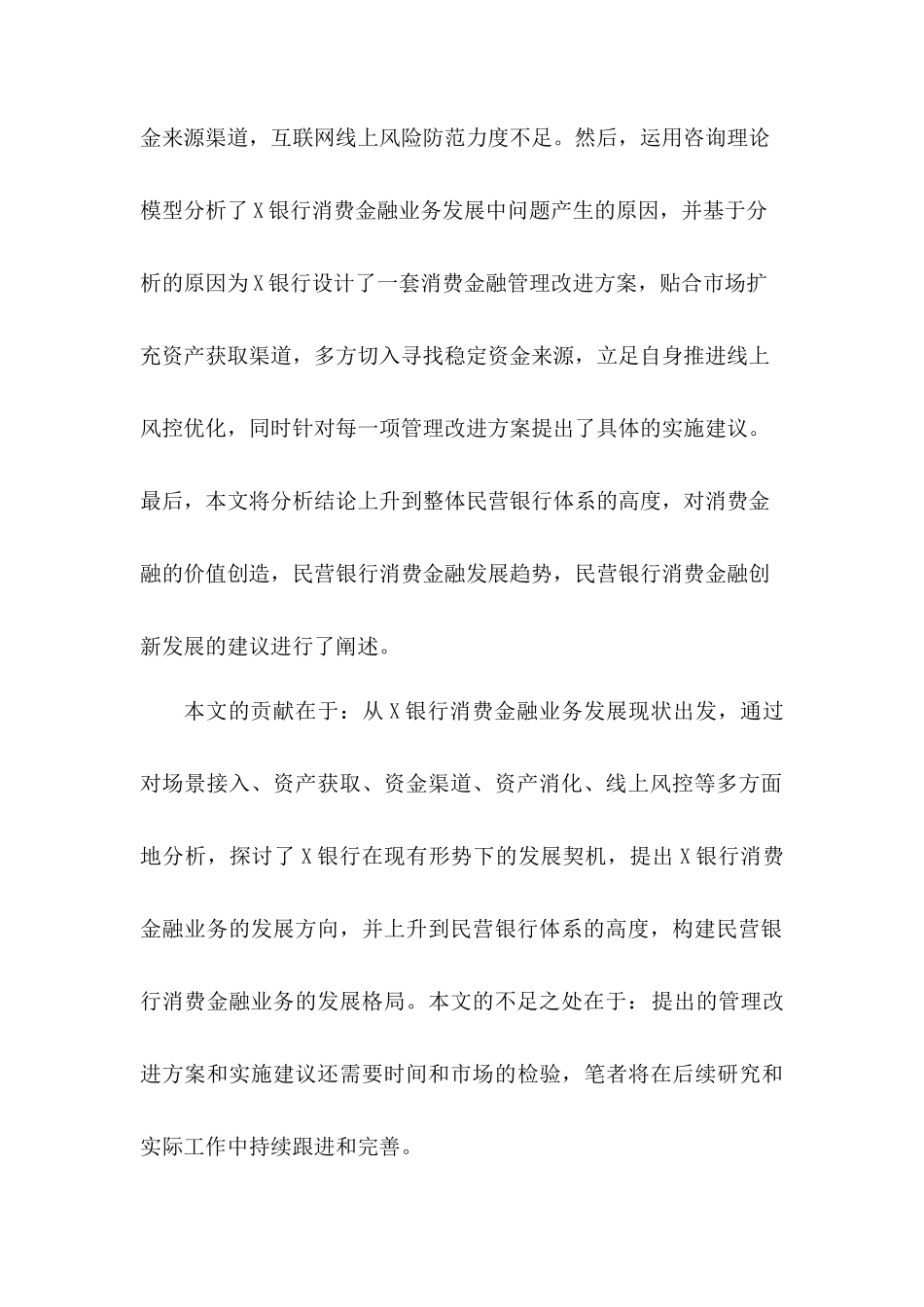 民营银行消费金融业务发展研究分析——以X银行为例  财务会计学专业_第2页