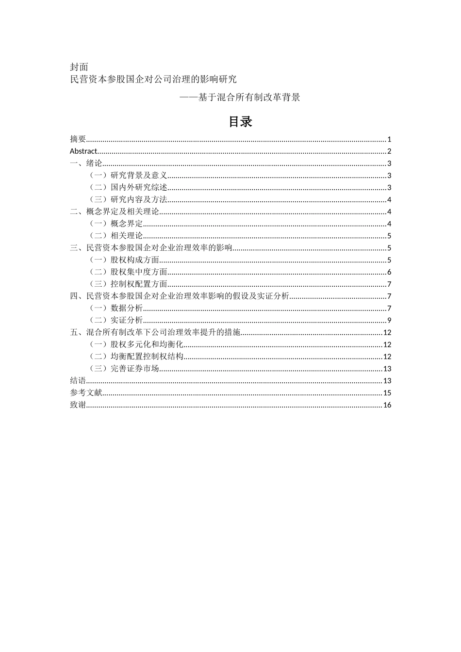民营资本参股国企对公司治理的影响研究分析——基于混合所有制改革背景   财务会计学专业_第1页
