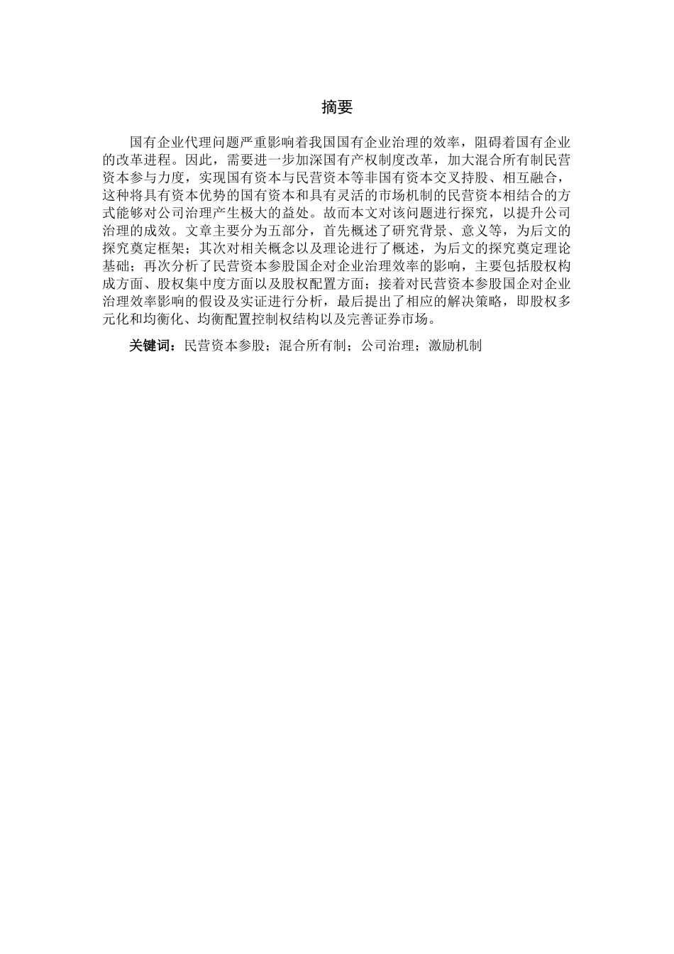 民营资本参股国企对公司治理的影响研究分析——基于混合所有制改革背景   财务会计学专业_第2页