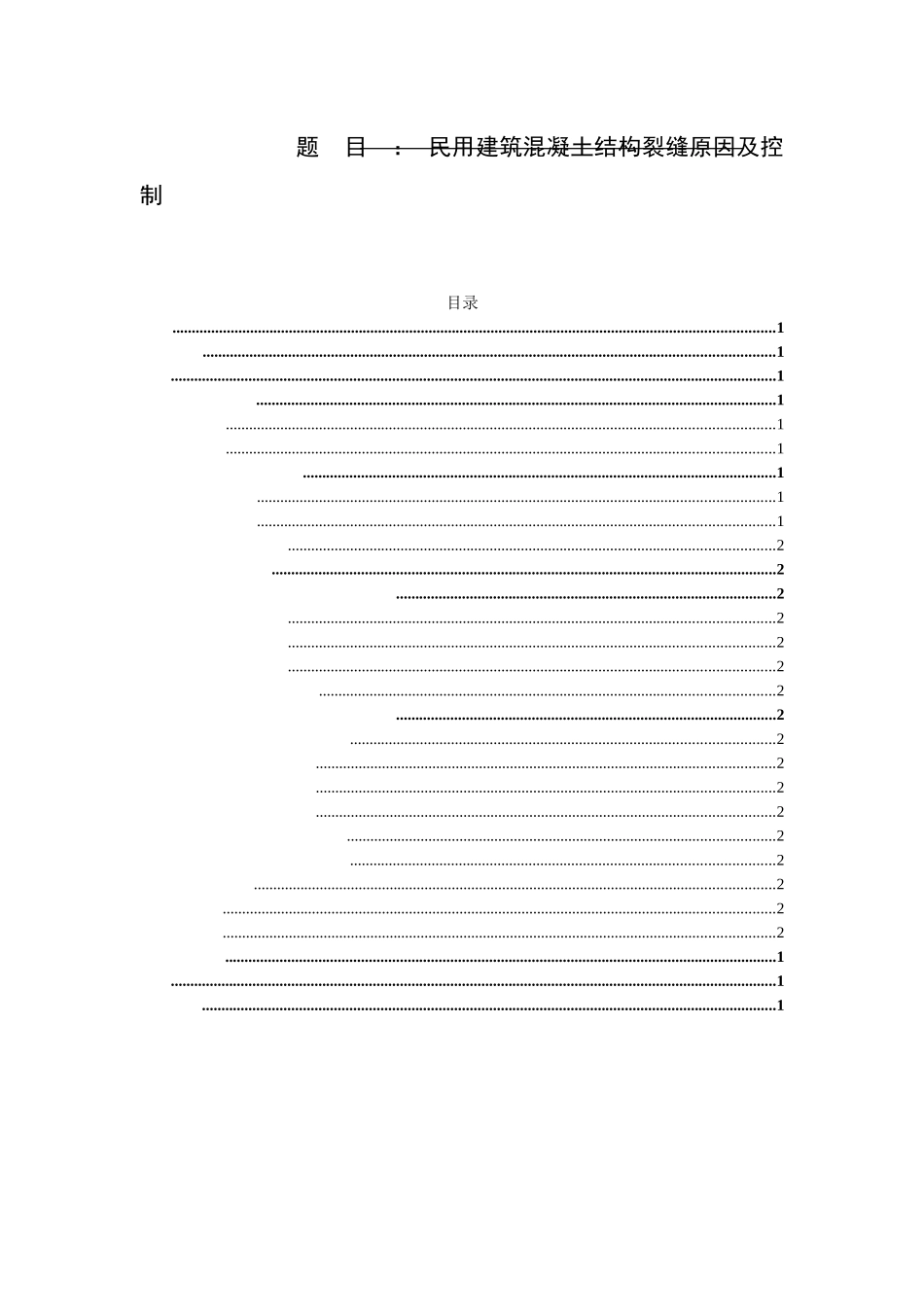 民用建筑混凝土结构裂缝原因及控制分析研究  土木工程管理专业_第1页
