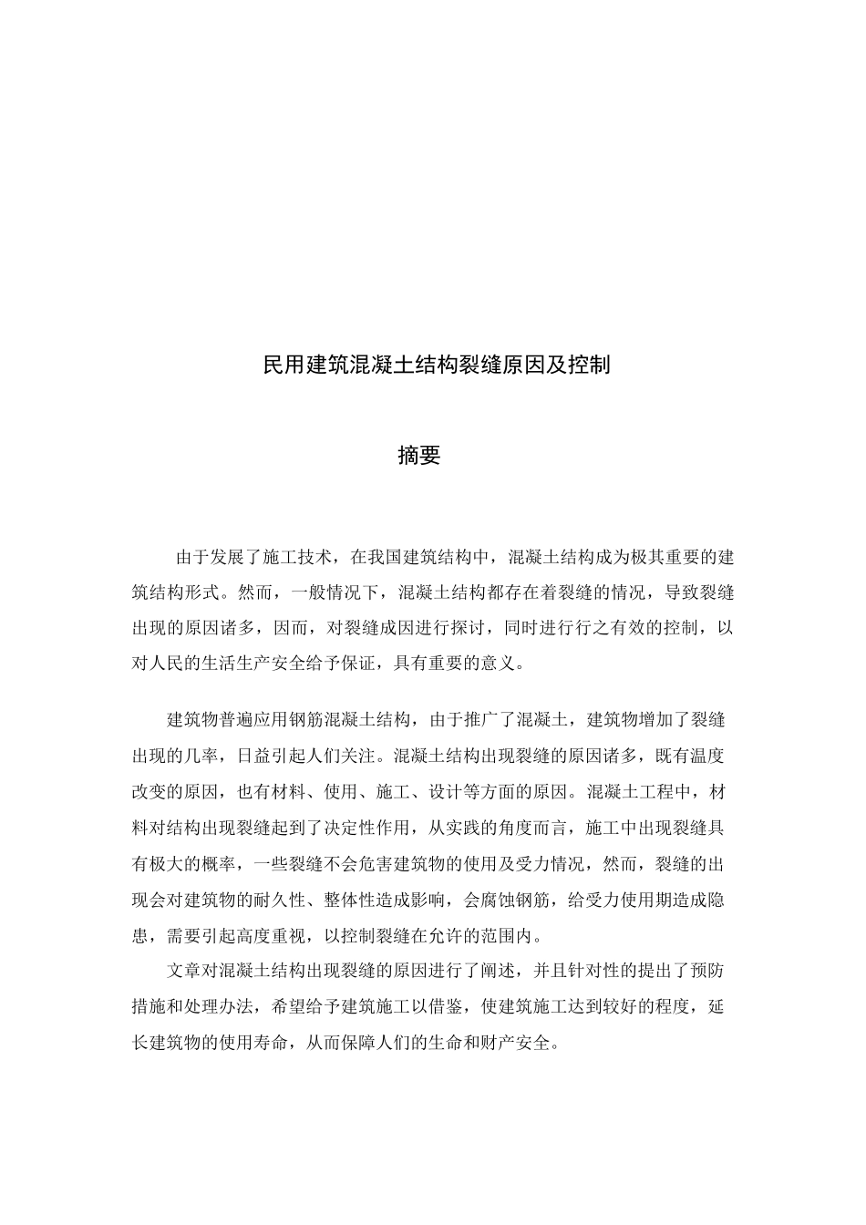 民用建筑混凝土结构裂缝原因及控制分析研究  土木工程管理专业_第2页