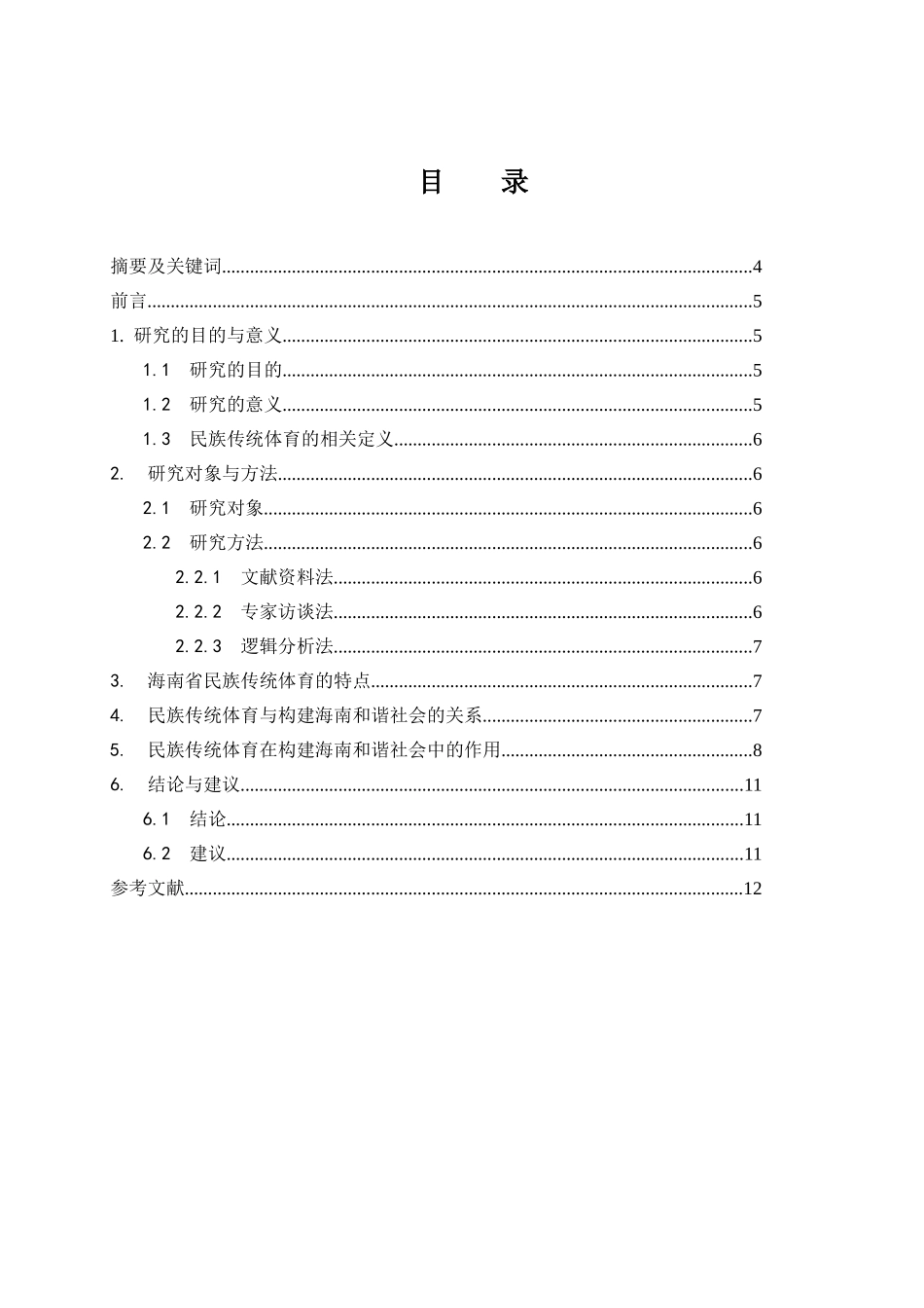 民族传统体育在构建海南和谐社会中的作用分析研究  公共管理专业_第1页