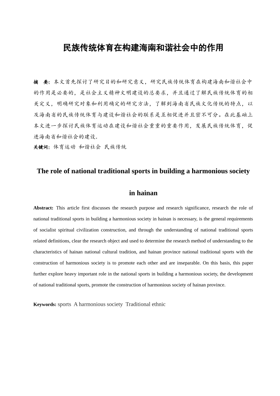民族传统体育在构建海南和谐社会中的作用分析研究  公共管理专业_第2页