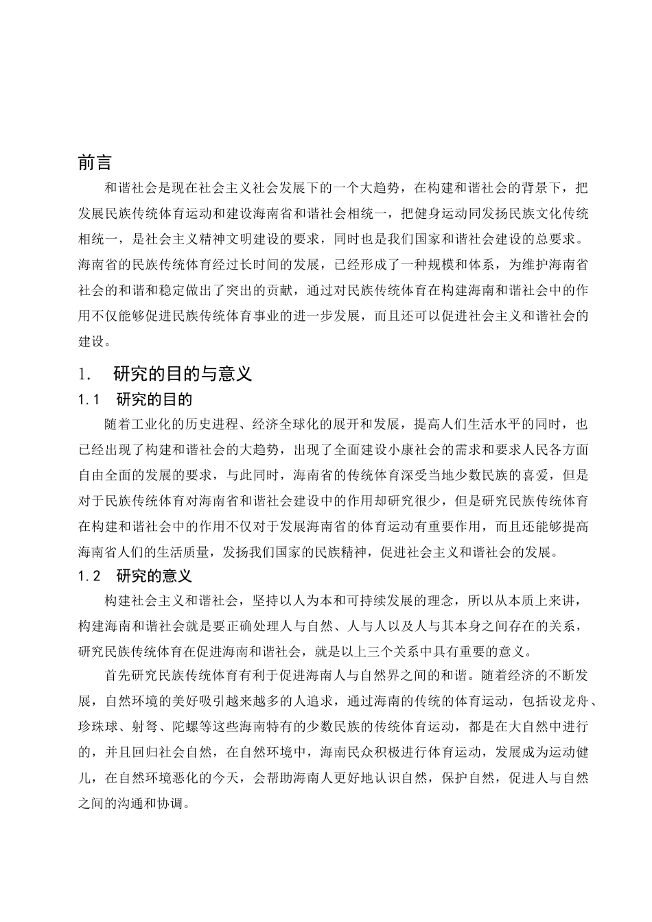 民族传统体育在构建海南和谐社会中的作用分析研究  公共管理专业_第3页