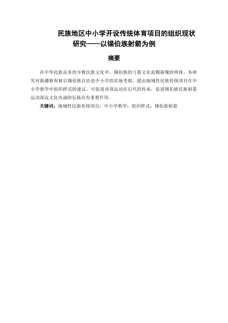 民族地区中小学开设传统体育项目的组织现状研究分析——以锡伯族射箭为例  教育教学专业_第1页