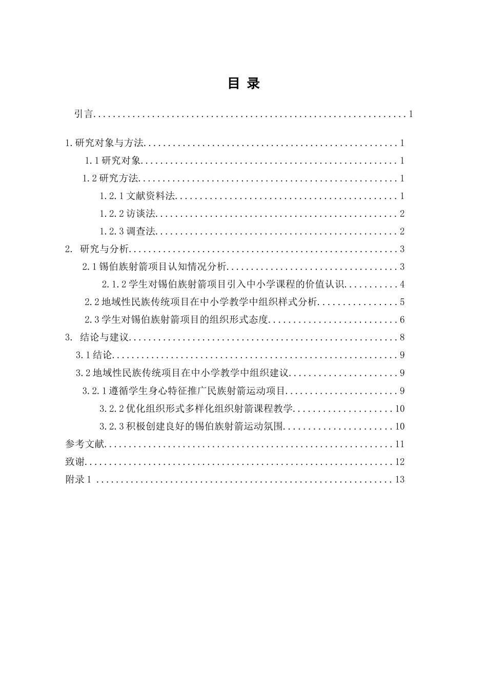 民族地区中小学开设传统体育项目的组织现状研究分析——以锡伯族射箭为例  教育教学专业_第3页