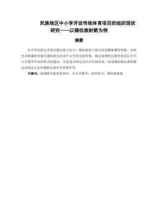 民族地区中小学开设传统体育项目的组织现状研究分析——以锡伯族射箭为例  教育教学专业
