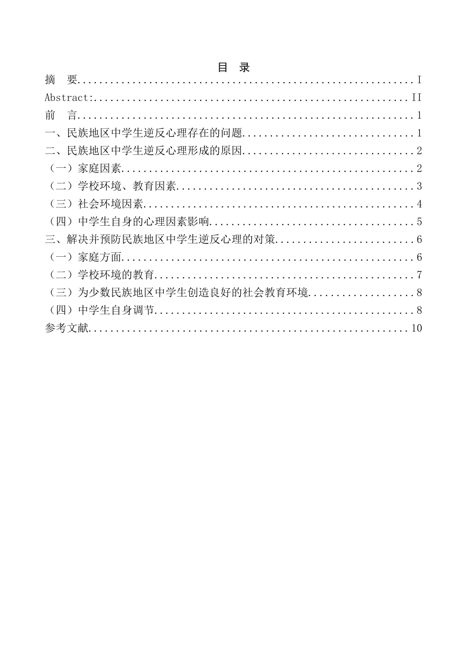 民族地区中学生逆反心理的教育引导分析研究  应用心理学专业_第1页