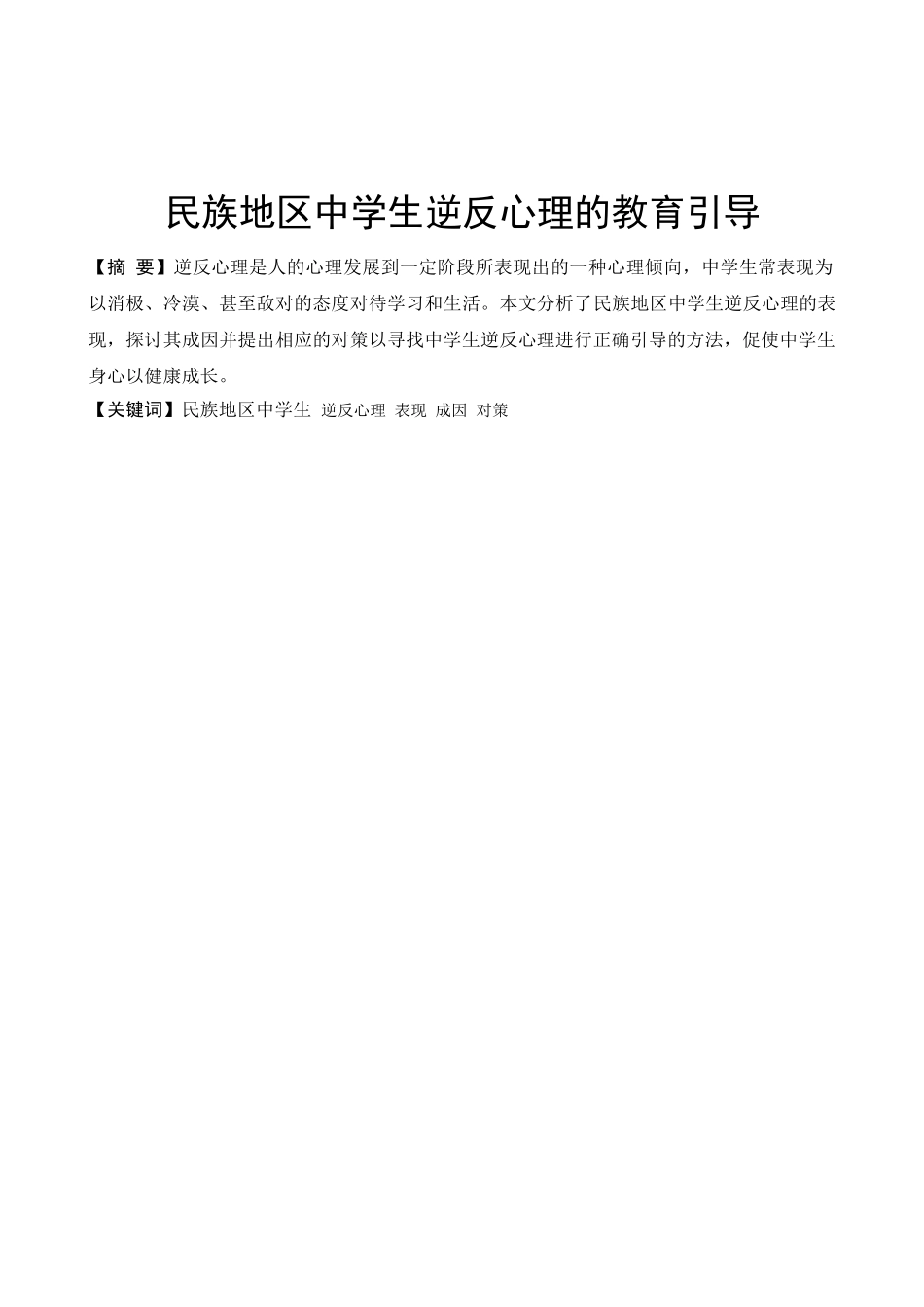 民族地区中学生逆反心理的教育引导分析研究  应用心理学专业_第2页