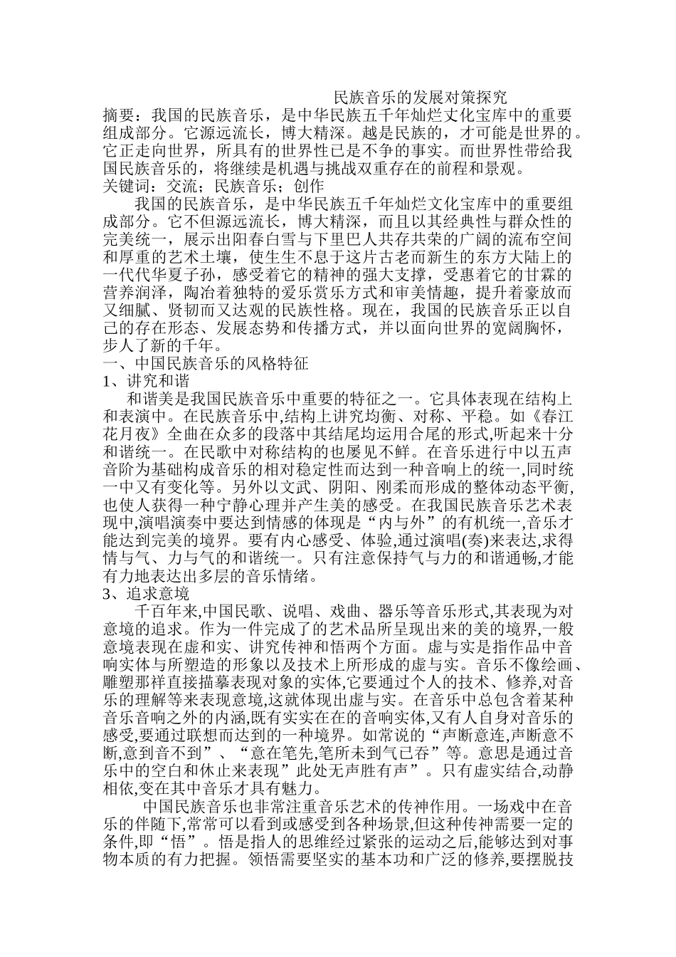 民族音乐的发展对策探究分析研究  音乐学管理专业_第1页